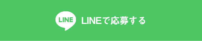 LINEで応募する