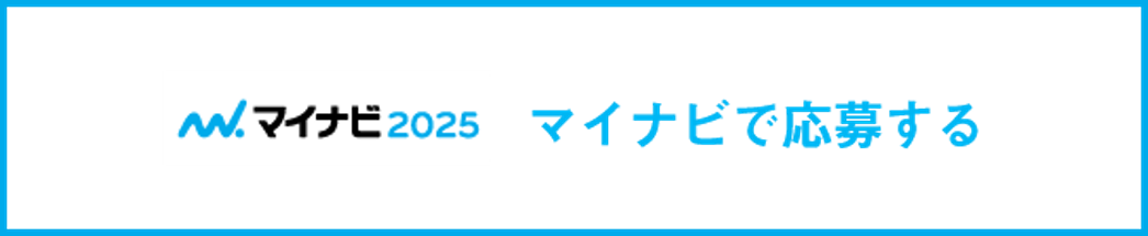 マイナビ2025で応募する