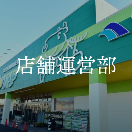 店舗運営部