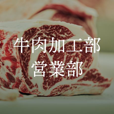 牛肉加工部 営業部